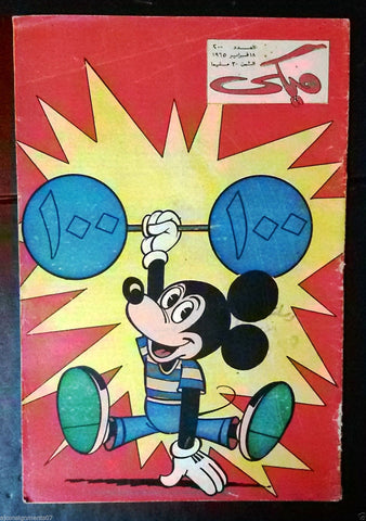 Mickey Mouse ميكي كومكس, دار الهلال Egyptian Arabic Colored # 200 Comics 1965