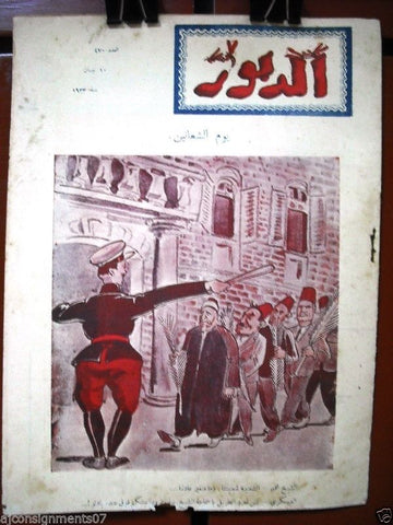 Ad Dabbour #470 صحيفة الدبور Vintage Lebanese Arabic Newspaper 1933