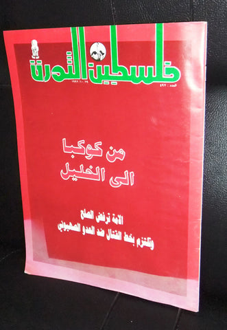 مجلة فلسطين الثورة Falestine Al Thawra #492 Arabic Palestine News Magazine 1993