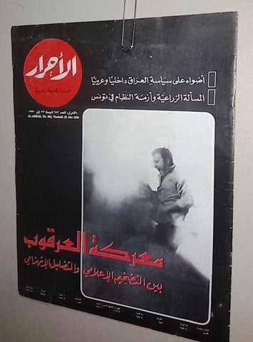 Lebanese Palestine العرقوب معركة Arabic الأحرار Al Ahrar Arabic Magazine 1970