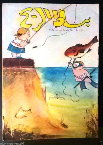 Bissat l Rih بساط الريح Arabic Comics Color Lebanese Original #190 Magazine 1965