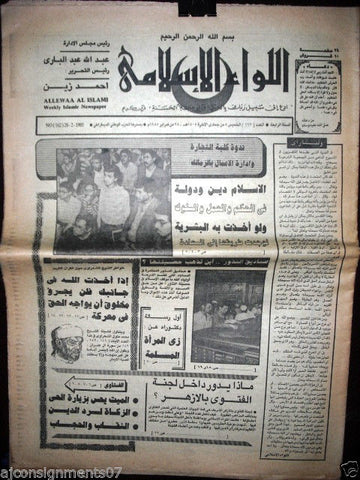 Allewaa Al Islami جريدة اللواء الإسلامي Arabic Islamic Muslim #162 Newspaper 80s