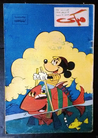 Mickey Mouse ميكي كومكس, دار الهلال Egyptian Arabic Colored # 225 Comics 1965