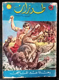 Tarzan طرزان كومكس Lebanese Original Arabic #7 Rare Comics 1967