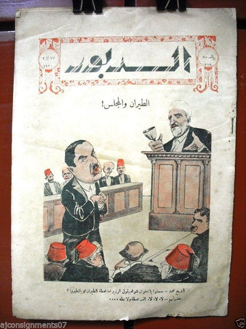 Ad Dabbour صحيفة الدبور Vintage Lebanese Arabic Newspaper 1930