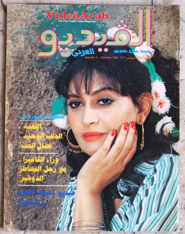 مجلة الفيديو العربي، سينما، مسرح تليفزيون Video ناهد يسري Arab #3 Magazine 1983