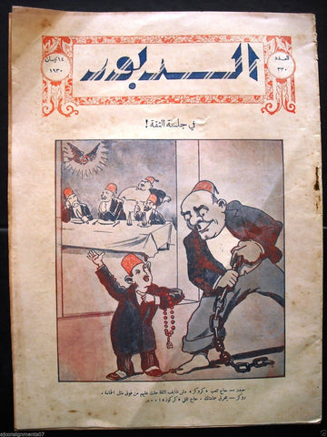 Ad Dabbour #330 صحيفة الدبور Vintage Lebanese Arabic Newspaper 1930