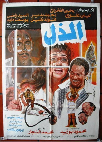 Humiliation افيش سينما فيلم عربي مصري الذل، ليلى علوي Egyptian Arabic Movie Poster 1990