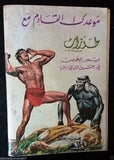 Tarzan طرزان كومكس Lebanese Original Arabic #12 Rare Comics 1967