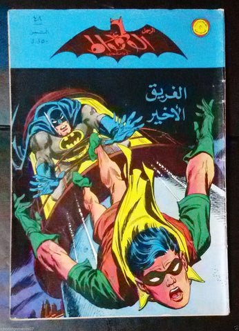 Batman الوطواط Wot-Wat Arabic Comics Lebanese Original # 48 Magazine 1969
