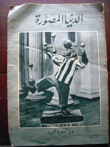 "Al Dunia Al Musawara" مجلة الدنيا المصورة Arabic Egyptian # 29 Newspaper 1929