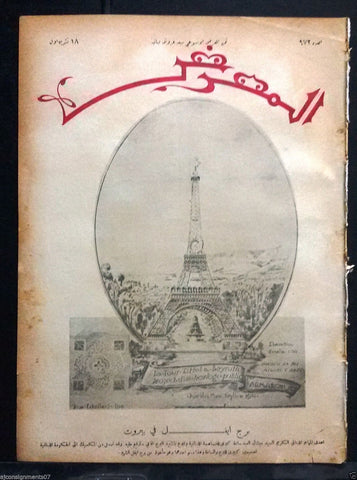 AL Maarad {Eiffel Tower Clock Beirut Project} Arabic Lebanese Newspaper 1931