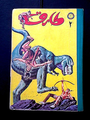 Mojalad Tarek Album Lebanese Arabic Rare Comics 1973 No. 2 مجلد طارق كومكس