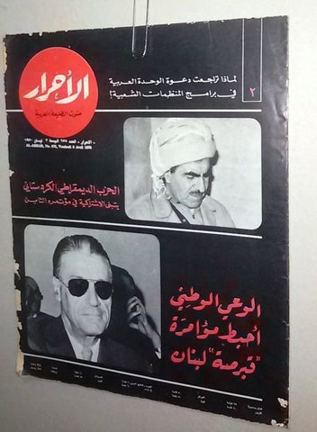 الأحرار Al Ahrar Lebanese Lebanon #675 Arabic Magazine 1970