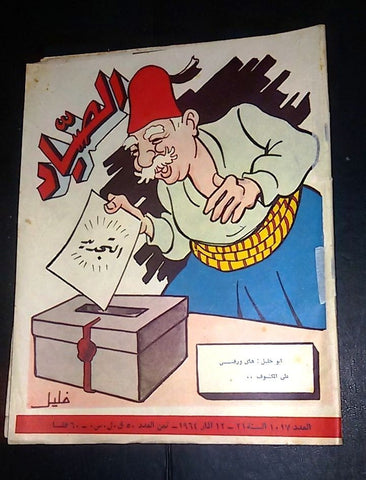 الصياد Arabic Al Sayad Lebanese #1017 Vintage Political Magazine 1965