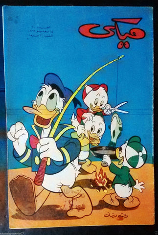 Mickey Mouse ميكي كومكس, دار الهلال Egyptian Arabic Colored # 60 Comics 1962