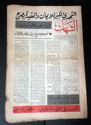 مجلة الشهاب اللبنانية Al Shahab Arabic # 20 Lebanese 3th Year Magazine 1969