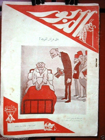 Ad Dabbour #380 صحيفة الدبور Vintage Lebanese Arabic Newspaper 1931
