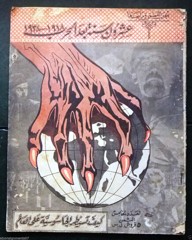 مجلة الحرب العظمى وما بعد Spy Arabic Lebanese #5 Magazine 1939