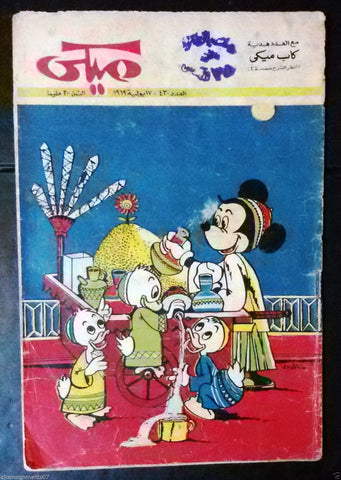 Mickey Mouse ميكي كومكس, دار الهلال Egyptian Arabic Colored # 430 Comics 1969