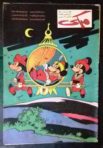 Mickey Mouse ميكي كومكس, دار الهلال Egyptian Arabic Colored # 194 Comics 1965