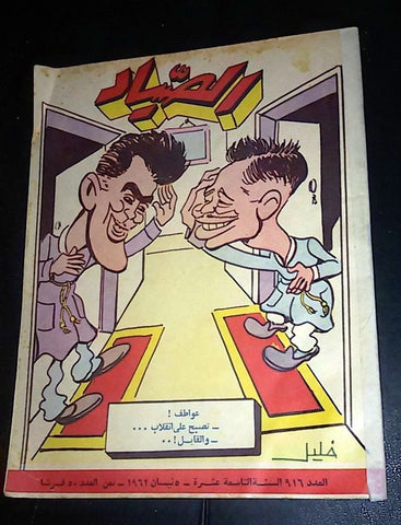 الصياد Arabic Al Sayad Lebanese  #916 Political Magazine 1962