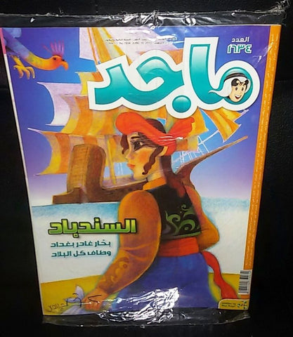 Majid Magazine United Arab Emirates Arabic Comics 2010 No.1634 مجلة ماجد كومكس