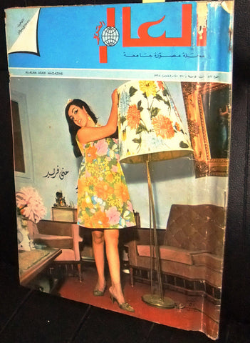 العالم العربي Al Alam Arabi Sabah Arabi #58 Lebanese Magazine 1968
