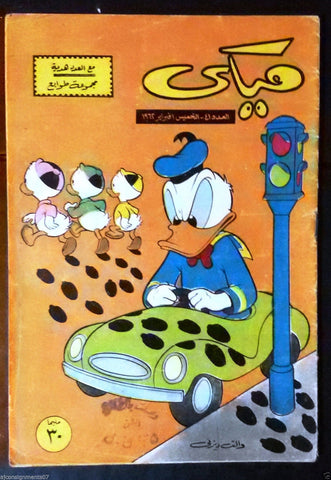Mickey Mouse ميكي كومكس, دار الهلال Egyptian Arabic Colored # 41 Comics 1962