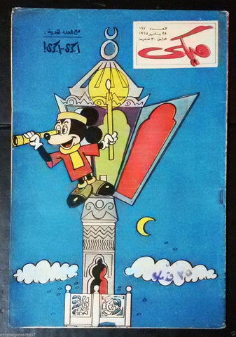 Mickey Mouse ميكي كومكس, دار الهلال Egyptian Arabic Colored # 197 Comics 1965