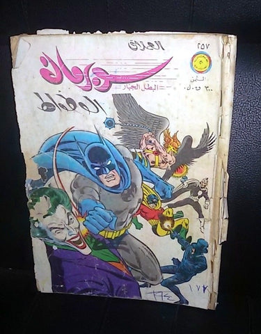 Superman Batman Lebanese Arabic العملاق Comics 1981 No. 257 سوبرمان كومكس