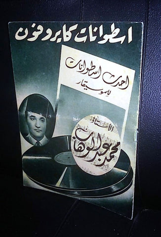 كتاب أسطوانة عربي مصري محمد عبد الوهاب Arabic Egyptian Record Lyrics Songs Booklet 50s