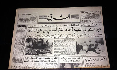Al Sharek الشرق Lebanon / Israel War Army Vehicle Arabic Lebanese Newspaper 1989