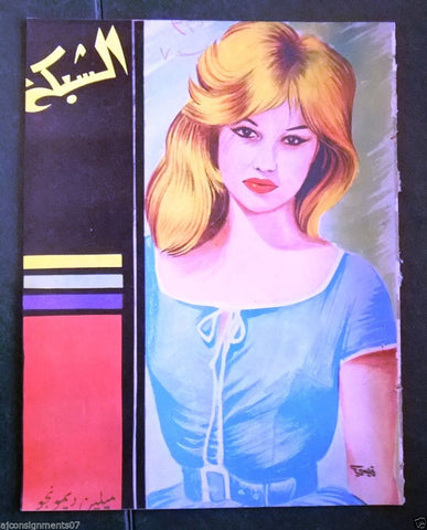 الشبكة al Chabaka Achabaka (MYLENE DEMONGEOT) Arabic #325 Lebanese Magazine 1962