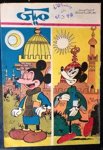 Mickey Mouse ميكي كومكس, دار الهلال Egyptian Arabic Colored # 246 Comics 1966