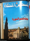 فلسطين المحتلة Journal of Occupied فتح Palestinian Arabic 9x Magazine Album 1976
