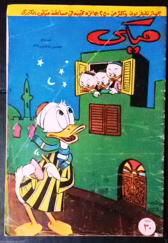 Mickey Mouse ميكي كومكس, دار الهلال Egyptian Arabic Colored # 43 Comics 1962
