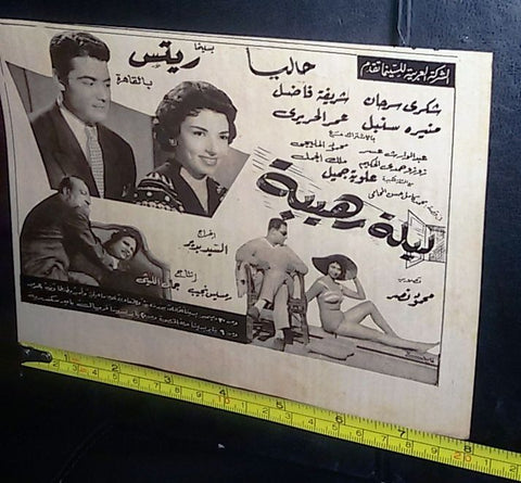 إعلان فيلم ليلة رهيبة Arabic Magazine Film Clipping Ad 1950s