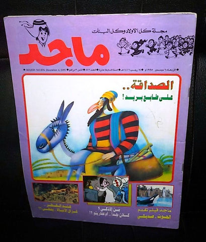 Majid Magazine UAE Emirates Arabic Comics 1995 No. 876 مجلة ماجد الاماراتية