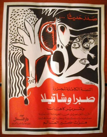 Sabra and Shatila Massacre مذبحة صبرا وشاتيلا Lebanon Palestine  Poster 1984