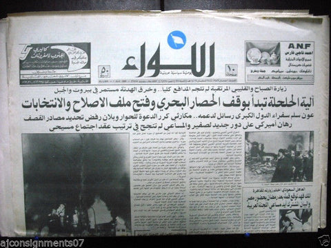 AL Liwa جريدة اللواء Beirut Bomb, Patriarch Sfeir) Arabic Lebanon Newspaper 1989