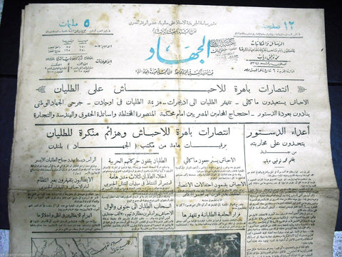 "AL Guihad" جريدة الجهاد Arabic Vintage Egyptian Nov. 28 Newspaper 1935