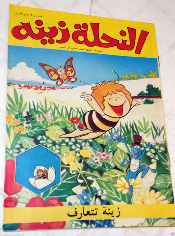 Zina wa Nahoul النحلة زينة Arabic  No 2 Lebanon Lebanese Comics 1980s