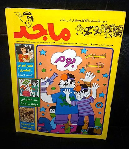 Majid Magazine UAE Emirates Arabic Comics 1996 No. 884 مجلة ماجد الاماراتية