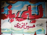 6sht Layla, Girl of the Shore افيش ملصق عربي مصري فيلم ليلى بنت الشاطئ Egyptian Arabic Movie Billboard 50s