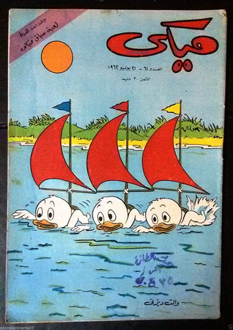 Mickey Mouse ميكي كومكس, دار الهلال Egyptian Arabic Colored # 61 Comics 1962