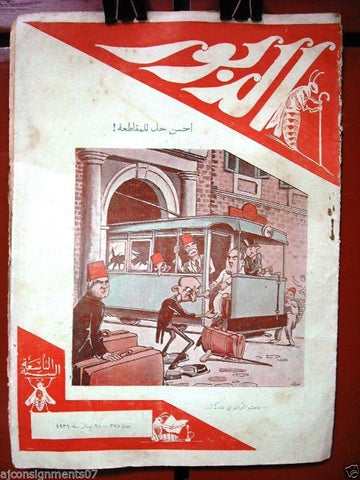 Ad Dabbour #378 صحيفة الدبور Vintage Lebanese Arabic Newspaper 1931