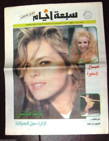 {Sabah} صباح Arabic Tv Guide Lebanese by Al Safir #55 Newspaper 1994