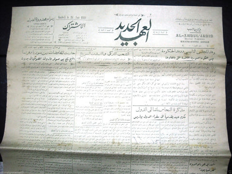 Al Ahdul' Jadid جريدة العهد الجديد Arabic Vintage Syrian Newspapers 1928 Aug. 24