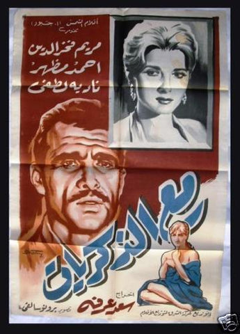 With Memories افيش سينما مصري عربي فيلم مع الذكريات، أحمد مظهر Egyptian Film Poster Arabic 60s